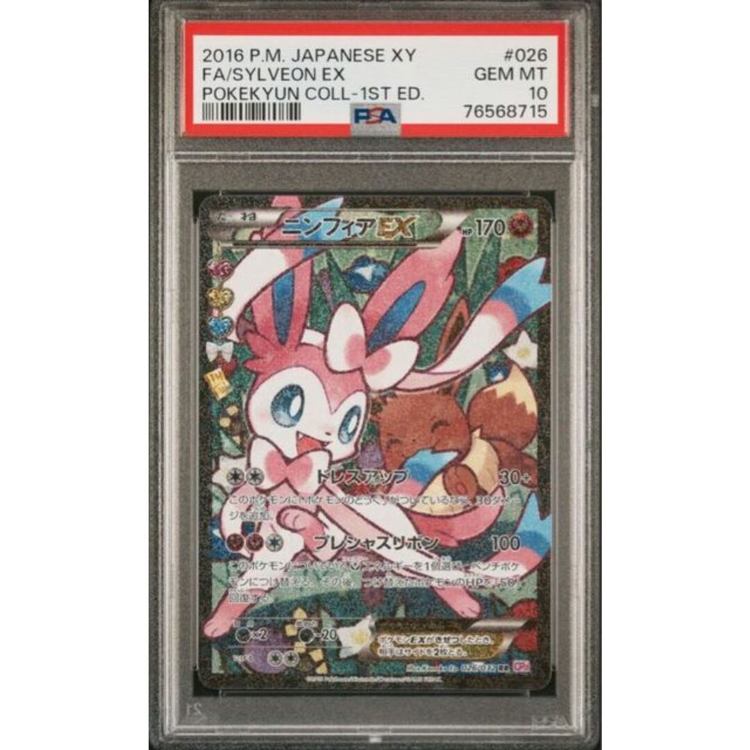 302普通ポケモンカード XY ニンフィアEX エラー PSA10 ポケキュンコレクション