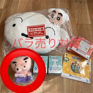 クレヨンしんちゃん　一番くじ　バラ売り対応(キャラクターグッズ)