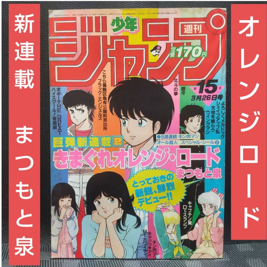 週刊少年ジャンプ 1984年15号※きまぐれオレンジロード 新連載 まつもと泉
