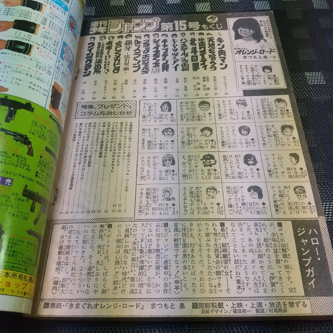 正規品! 週刊少年ジャンプ 1984年15号 きまぐれオレンジロード新