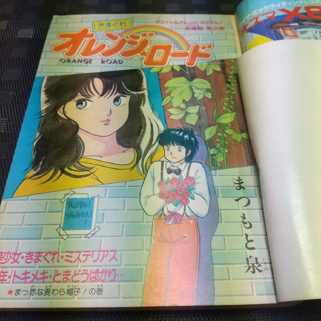 週刊少年ジャンプ 1984年15号※きまぐれオレンジロード 新連載 まつもと泉