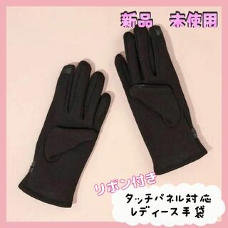 【匿名配送】新品　未使用　リボン付き タッチパネル対応 ブラック スマホ対応(手袋)