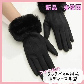 【匿名配送】新品未使用ファー手袋 ブラック タッチパネル対応スマホ対応手袋(手袋)