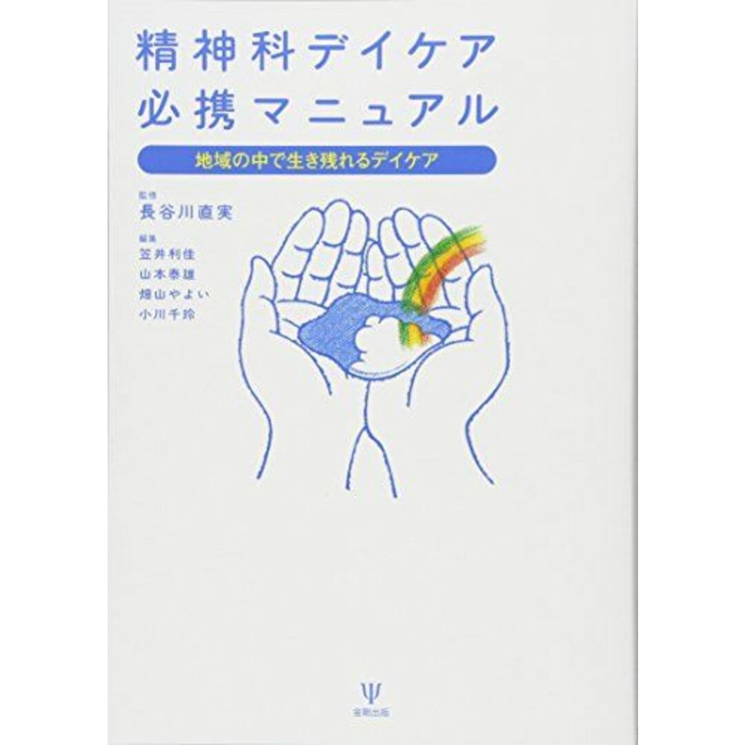 精神科デイケア必携マニュアル―地域の中で生き残れるデイケア