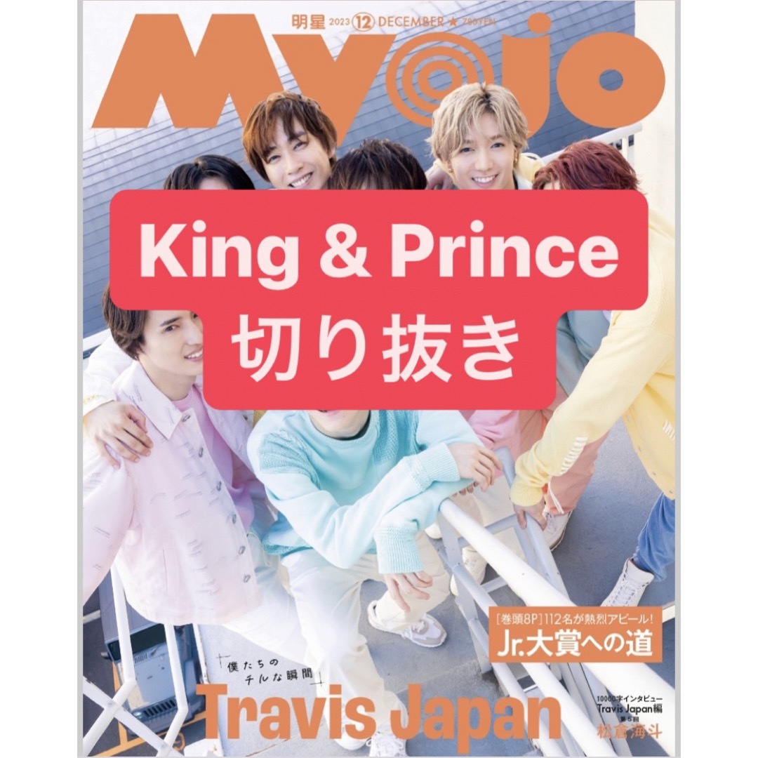 廃棄予定》King \u0026 Prince / 切り抜き＊STAGESQUA - アイドル