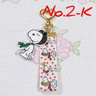 スヌーピー(SNOOPY)のNo.２-K  キーホルダー ハンドメイド スヌーピー(キーホルダー/ストラップ)