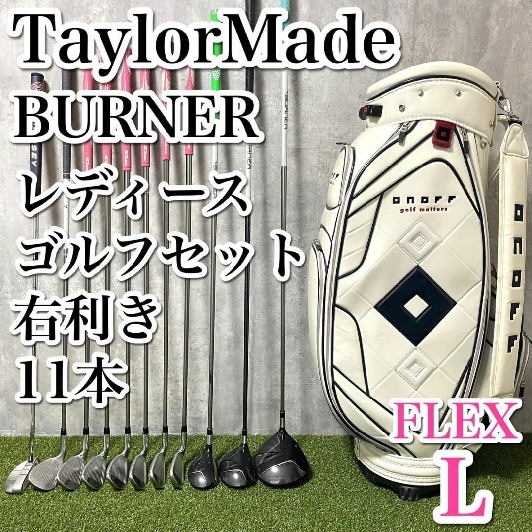 TaylorMade BURNER テーラーメイド ゴルフセット 11本