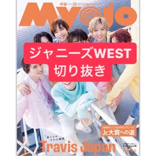 ジャニーズウエスト(ジャニーズWEST)のジャニーズWEST 切り抜き(アート/エンタメ/ホビー)