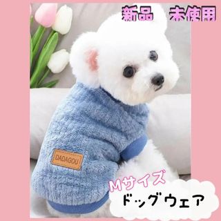 【匿名配送】新品　未使用　犬2洋服 犬スウェット ドックウェア Mサイズブルー(犬)