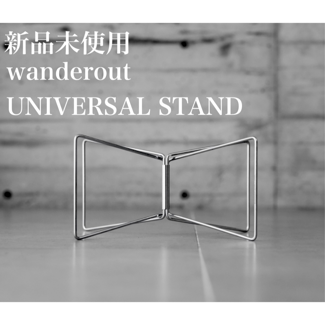 【新品】wanderout UNIVERSAL STAND ユニバーサルスタンド