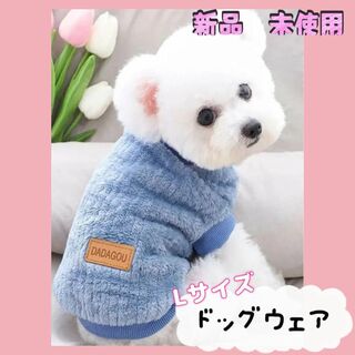 【匿名配送】新品　未使用　犬洋服ドックウェア Lサイズ 温かい かわいい ブルー(犬)