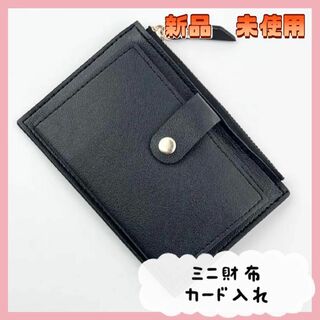 【匿名配送】新品　未使用　カードホルダー 小銭入れ ブラック 薄型 シンプル(財布)
