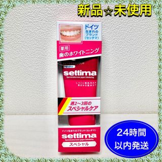 【新品⭐︎未使用】セッチマ はみがき　ホワイトニング　歯磨き粉　 80g(歯磨き粉)