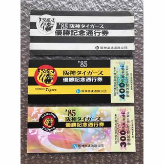 1985タイガース優勝記念　阪神高速道路通行券(記念品/関連グッズ)