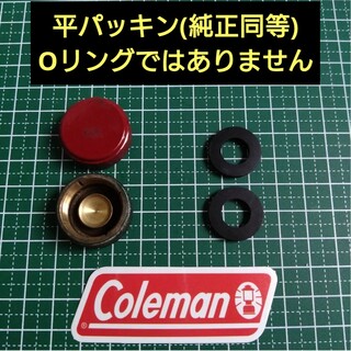 コールマン(Coleman)のコールマン/Coleman フィラーキャップ/燃料キャップ用 平パッキン　２枚(ストーブ/コンロ)