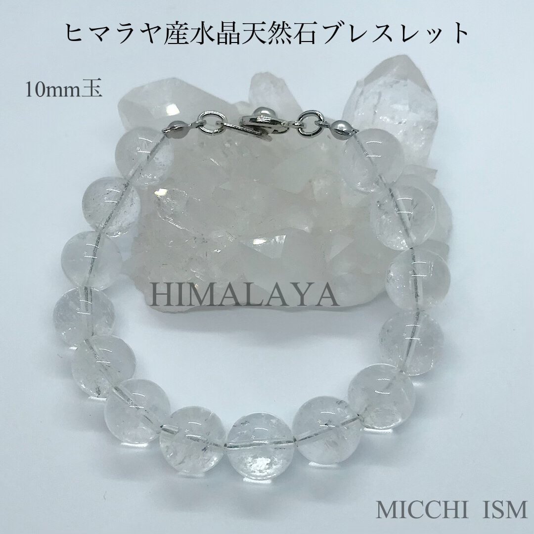 高級 天然石 ヒマラヤ水晶 ブレスレット 10mm玉 ボタン金具 入手困難品