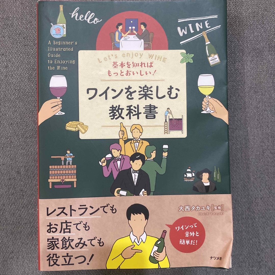 基本を知ればもっとおいしい！ワインを楽しむ教科書 エンタメ/ホビーの本(料理/グルメ)の商品写真