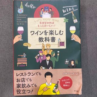 基本を知ればもっとおいしい！ワインを楽しむ教科書(料理/グルメ)