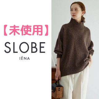 スローブイエナ(SLOBE IENA)の◎【最終価格・値引き不可】スローブイエナ　RICHESS ハイネックプルオーバー(ニット/セーター)