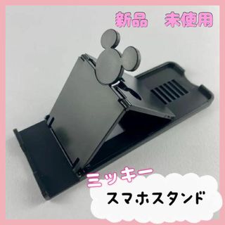 【匿名配送】新品 未使用 ミッキー スマホ スタンド スタンド 12段階調整(その他)