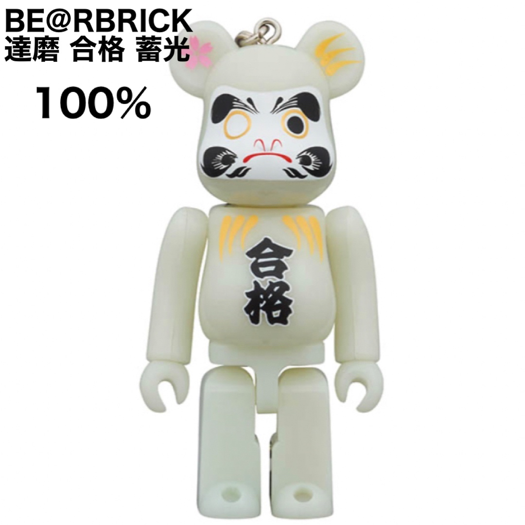 BE@RBRICK 達磨 合格 蓄光 100％ 400% 2セット