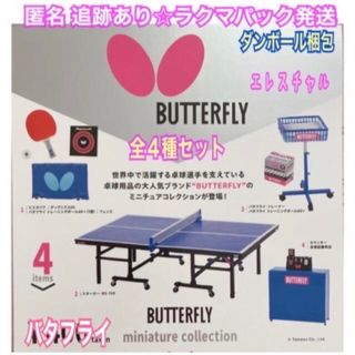 バタフライ(BUTTERFLY)のBUTTERFLY バタフライミニチュアコレクション　全4種　ガチャフルコンプ　(その他)