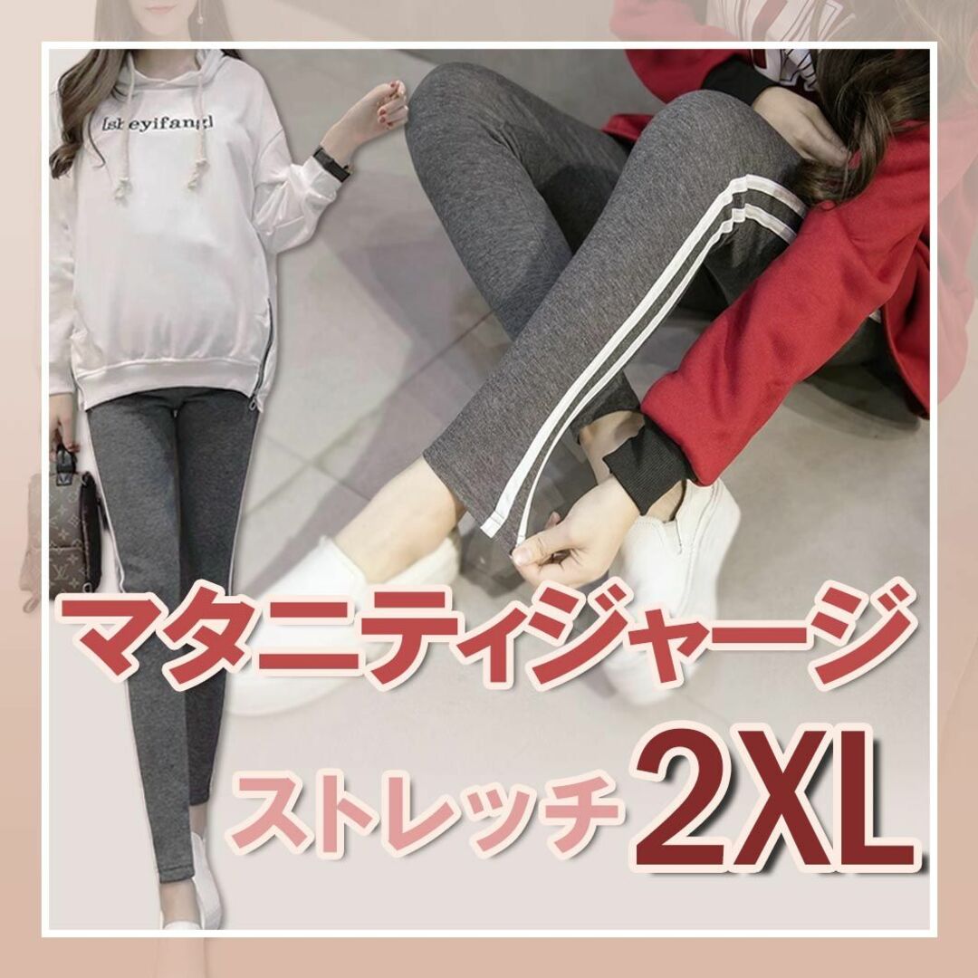 マタニティパンツ レギンス ヨガ ダークグレー 2XL アジャスター 韓国 新品 キッズ/ベビー/マタニティのマタニティ(マタニティタイツ/レギンス)の商品写真