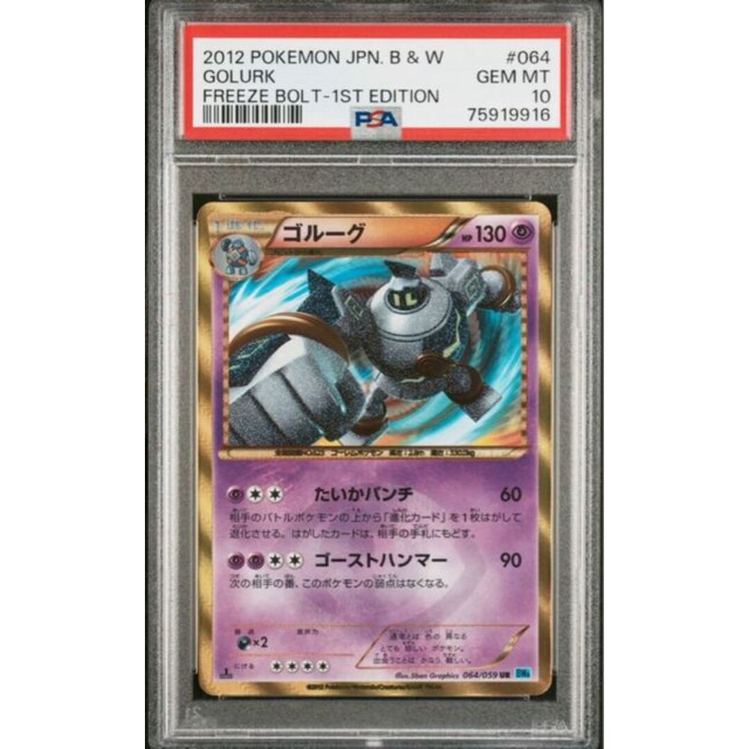 ポケモンカード BW ゴルーグ UR 1ED PSA10 フリーズボルト