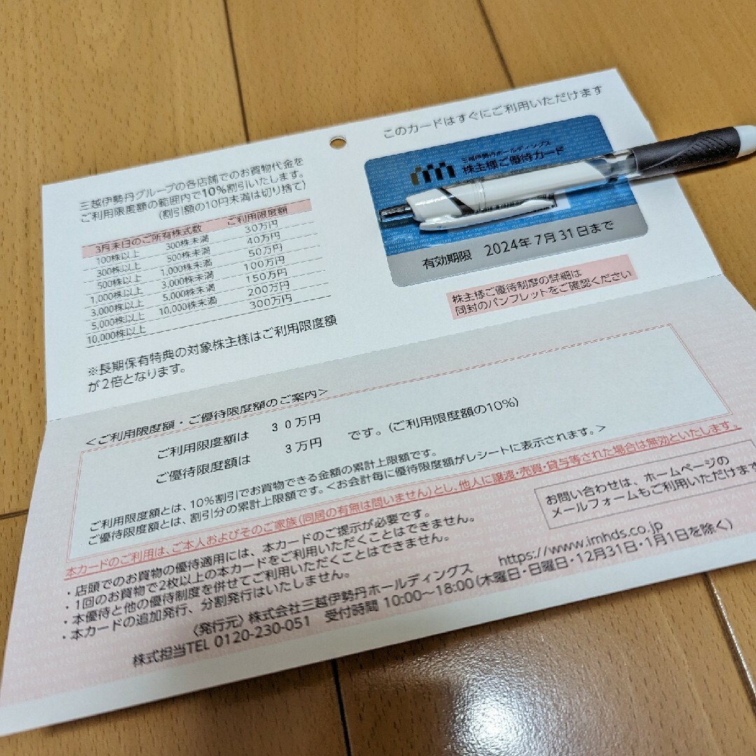 伊勢丹(イセタン)の三越伊勢丹　株主優待　30万円 チケットの優待券/割引券(ショッピング)の商品写真