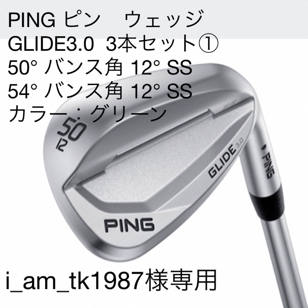 週末価格【最終値下げ】PING ピン　ウェッジ　GLIDE3.0  3本セット