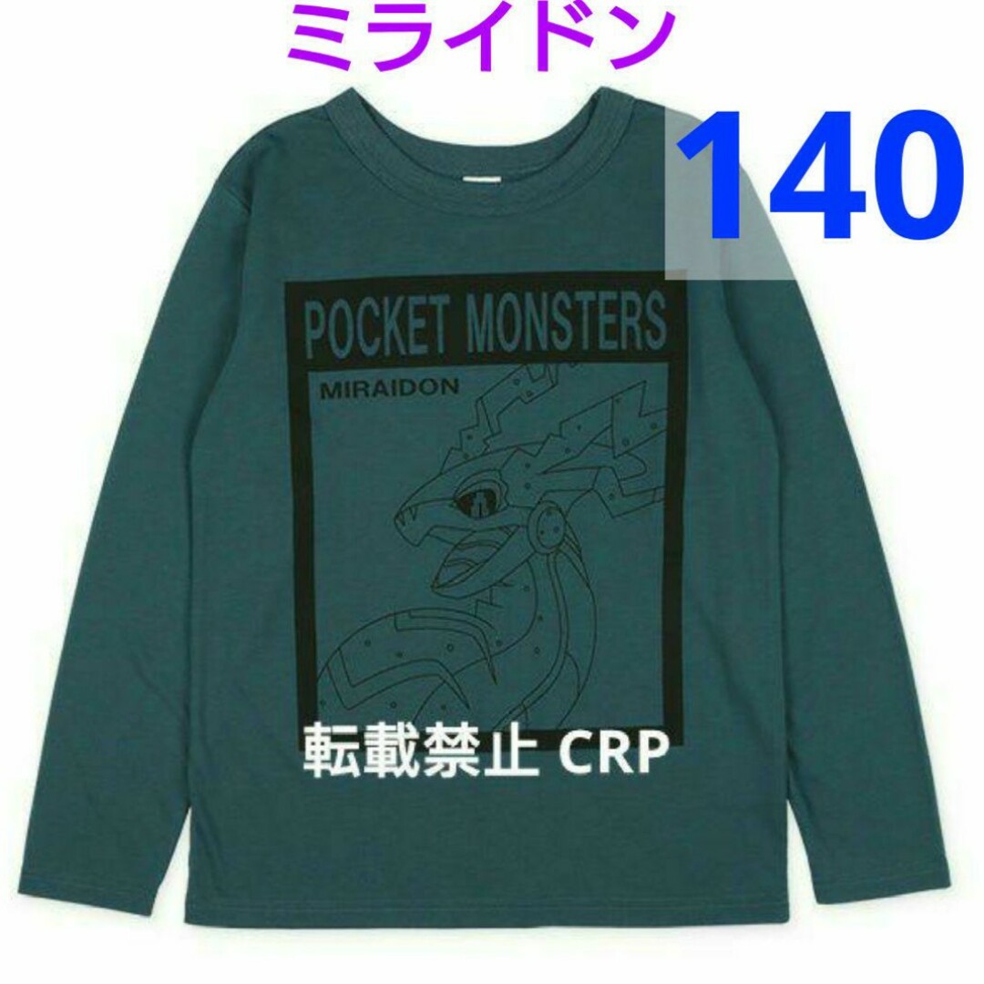 ポケモン(ポケモン)の長袖Tシャツ 140cm ロンT ミライドン バイオレット新品 匿名 キッズ/ベビー/マタニティのキッズ服男の子用(90cm~)(その他)の商品写真