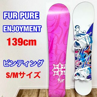 FUR PURE ENJOYMENT 139 × ビンディング付き スノーボード