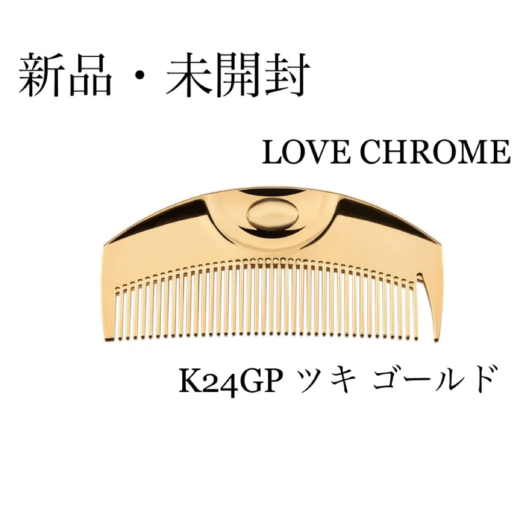 ラブクロム LOVE CHROME K24GP ツキ ゴールド - ブラシ ラブクロム LOVE CHROME K24GP ツキ ゴールド - ブラシ