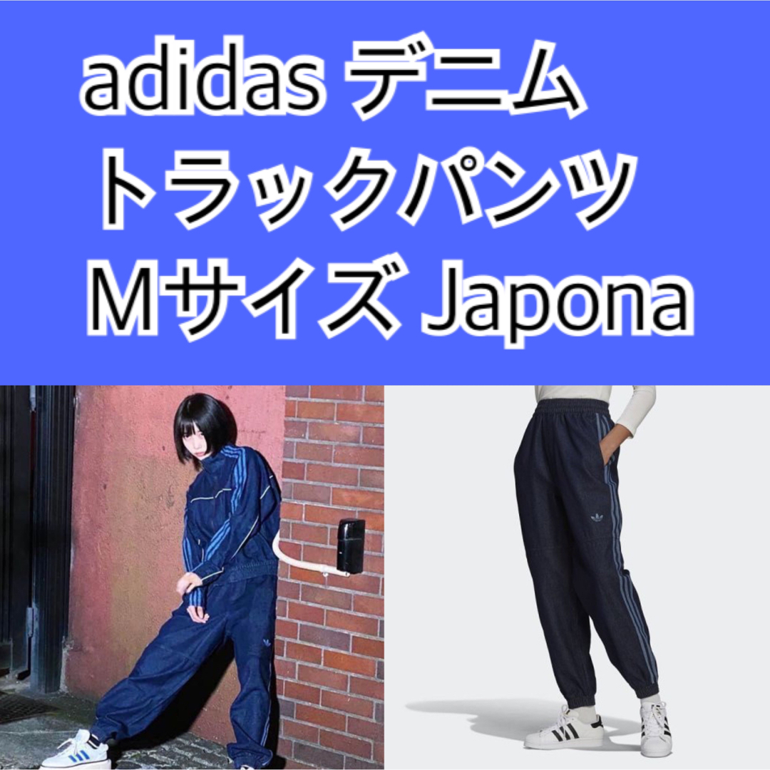 adidas デニム トラックジャケット Japona Ｍサイズ 美品