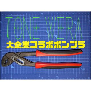 トーン(TONE)のtone wera プライヤ ビットラチェット SPセット(工具/メンテナンス)