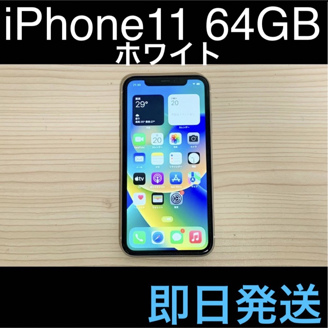 iphone11ホワイト64gb