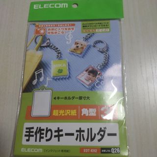 エレコム(ELECOM)のエレコム　手作りキーホルダー(その他)