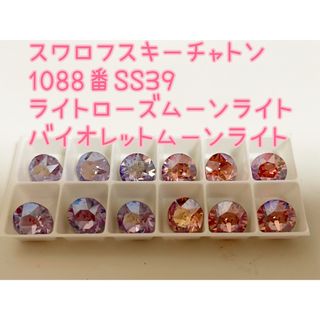 レア品！スワロフスキー　チャトン1088番SS39 カラームーンライトアソート(各種パーツ)