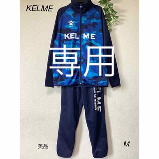 ケルメ(KELME)の⭐︎美品⭐︎KELME ジャージ　上下　sizeM(ジャージ)