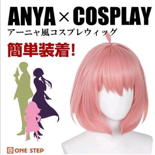 コスプレウィッグ アーニャ・フォージャー風 4点セット ウィッグ かつら(ウィッグ)