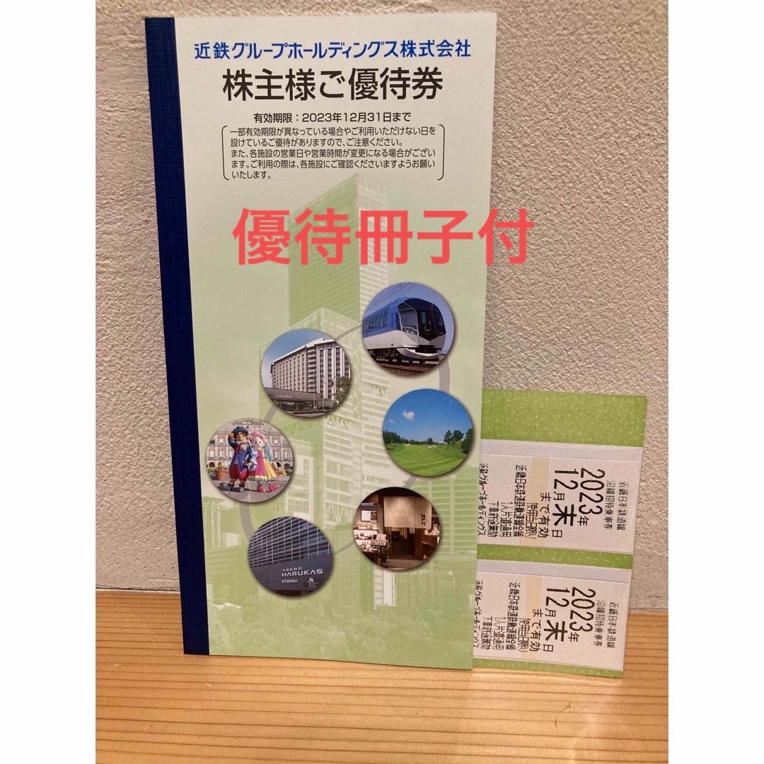 2023年12月末 近鉄グループホールディングス株主優待 乗車券＋優待券 ...