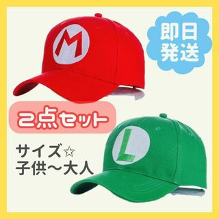 本日限定☆　マリオ　ルイージ　帽子　キャップタイプ　大人用　子供用　2個セット(衣装)