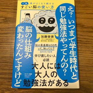 一生頭がよくなり続けるすごい脳の使い方(ビジネス/経済)