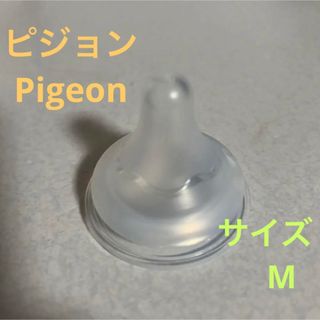 Pigeon 母乳実感 哺乳瓶 乳首 Mサイズ 2つ(哺乳ビン用乳首)