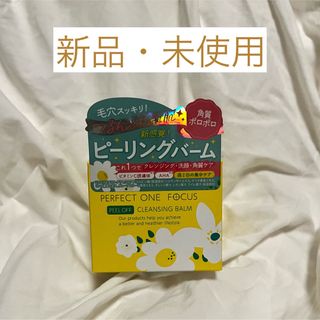 パーフェクトワン(PERFECT ONE)の【新品・未使用品】パーフェクトワンフォーカス ピールオフクレンジングバーム(クレンジング/メイク落とし)