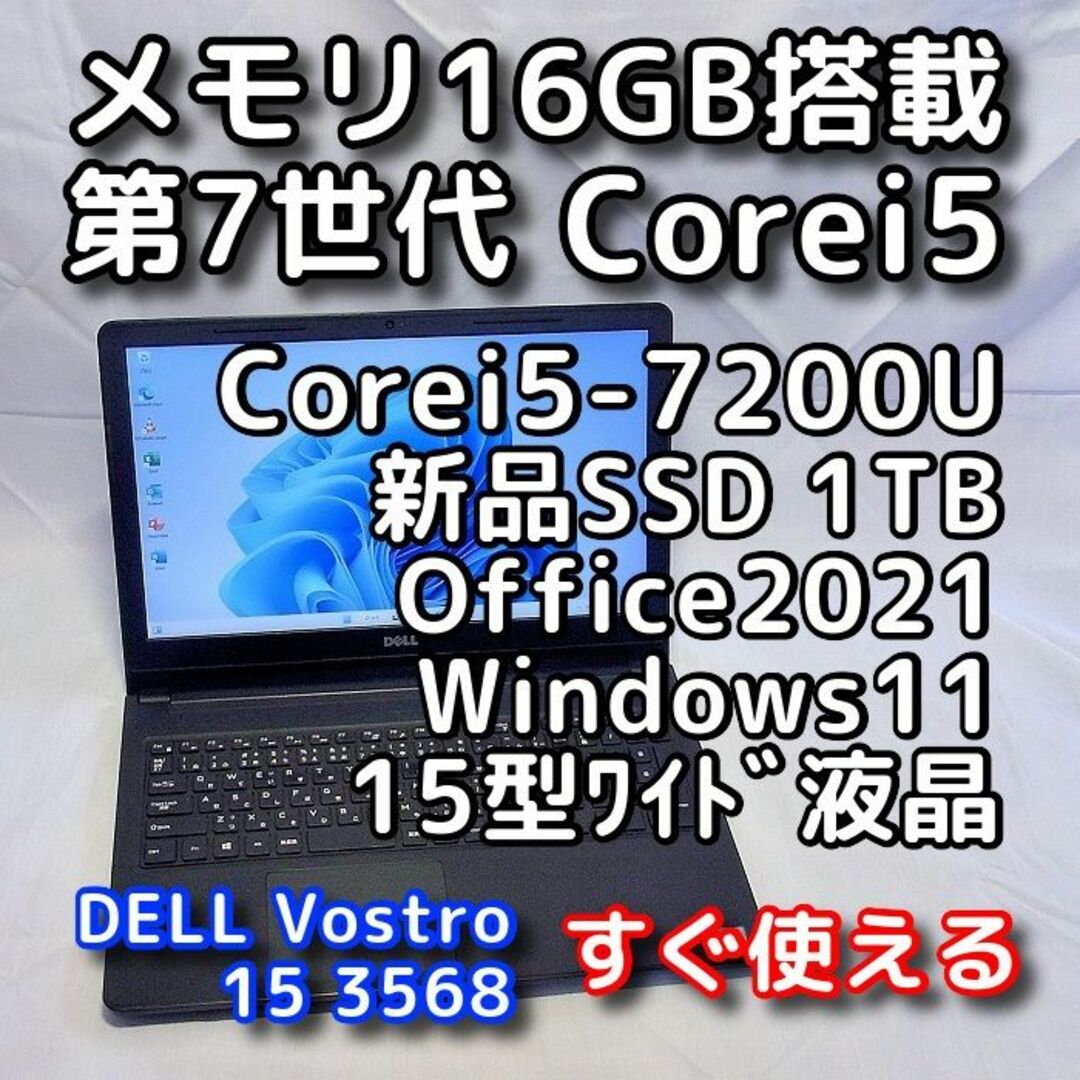 デル ノートパソコン/Windows11/第7世代/メモリ16GB/SSD1TB-