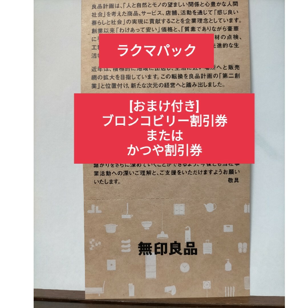 MUJI (無印良品)(ムジルシリョウヒン)の良品計画 株主優待  良品計画株主優待券  ラクマパック チケットの優待券/割引券(ショッピング)の商品写真