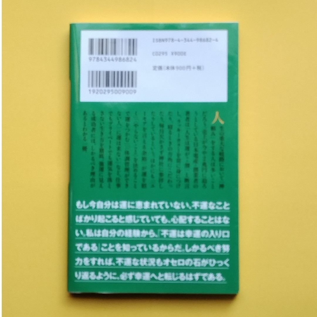 運をつかむ エンタメ/ホビーの本(ノンフィクション/教養)の商品写真