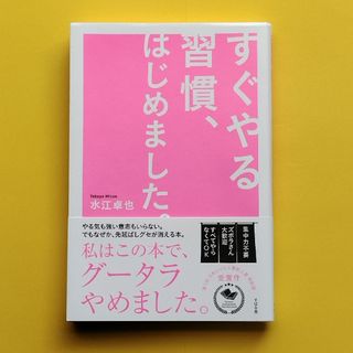 すぐやる習慣、はじめました。(ビジネス/経済)