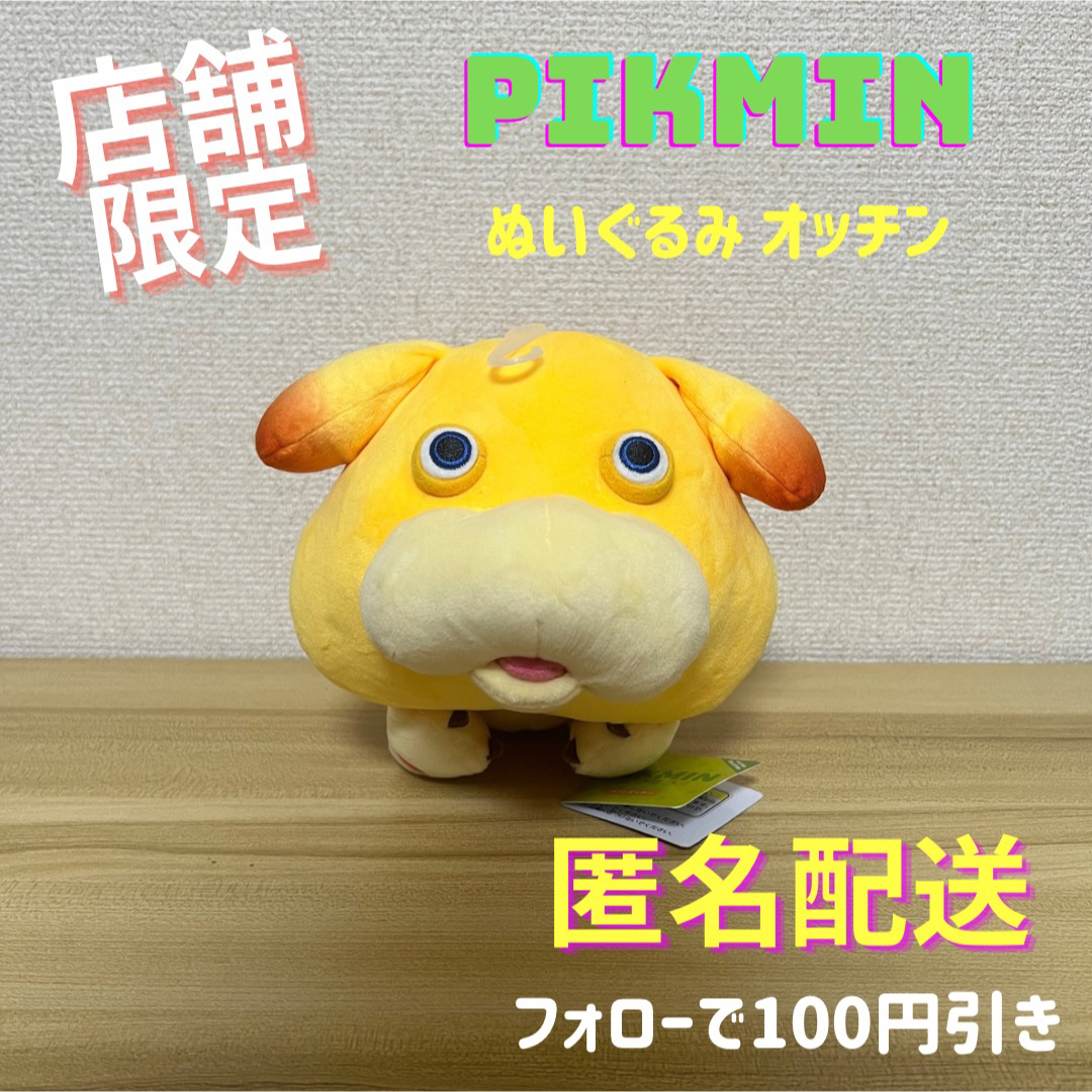 \店舗限定/ ピクミン ぬいぐるみ オッチン PIKMIN Nintendo